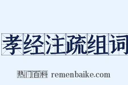 孝经注疏组词是什么意思的图片